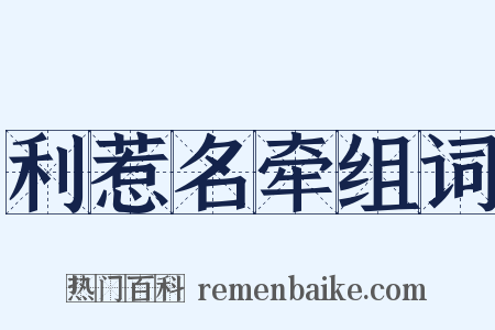 利惹名牵组词是什么意思的图片